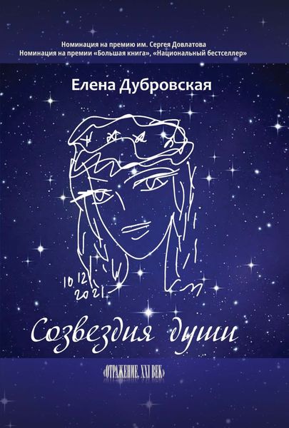 Обложка книги «Созвездия души»