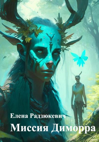 Обложка книги  «Миссия Диморра»