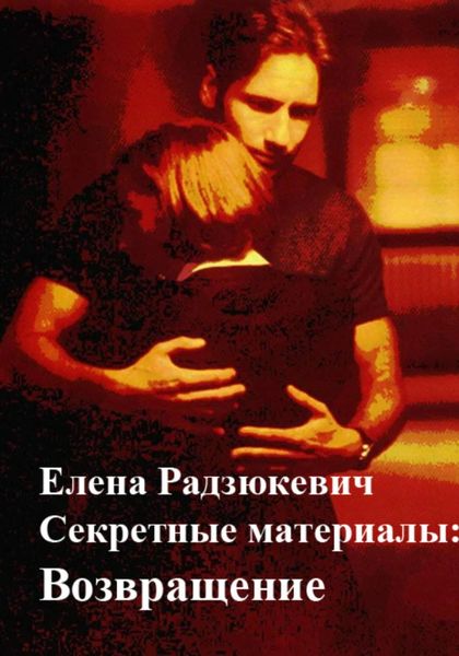 Обложка книги  «Секретные материалы: Возвращение»