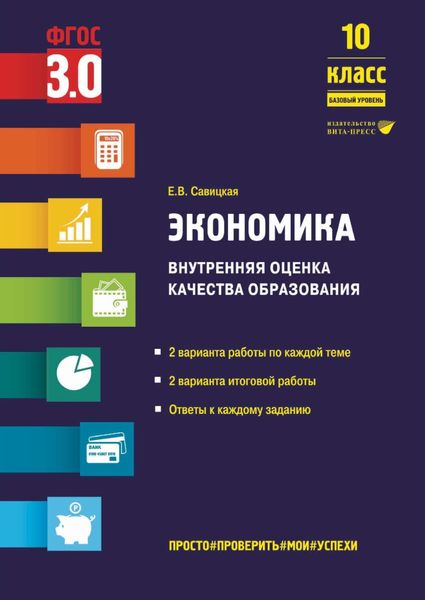 Обложка книги «Экономика. Внутренняя оценка качества образования. 10 класс. Базовый уровень»