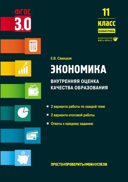 Обложка книги «Экономика. Внутренняя оценка качества образования. 11 класс. Базовый уровень»