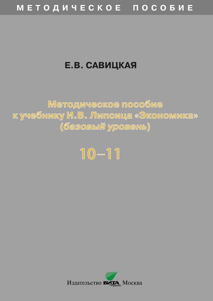 Обложка книги «Методическое пособие к учебнику И. В. Липсица «Экономика» (базовый уровень). 10-11 классы»