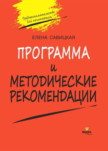 Обложка книги «Программа и методические рекомендации по учебному курсу «Предпринимательство для начинающих»»