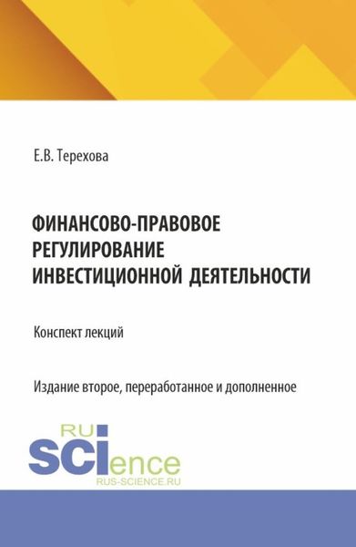 Обложка книги  «Финансово-правовое регулирование инвестиционной деятельности: конспект лекций (из серии книг по инвестиционному праву). (Бакалавриат, Магистратура). Учебное пособие.»