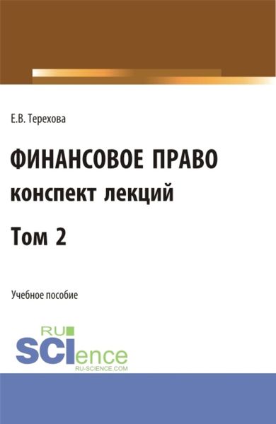 Обложка книги  «Финансовое право (конспект лекций). Том 2. (Бакалавриат, Специалитет). Учебное пособие.»