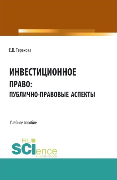 Обложка книги  «Инвестиционное право: публично-правовые аспекты. (Аспирантура, Бакалавриат, Магистратура). Учебное пособие.»