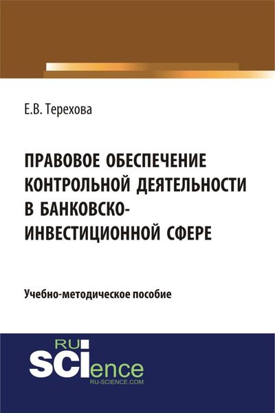 Обложка книги  «Правовое обеспечение контрольной деятельности в банковско-инвестиционной сфере. (Аспирантура, Бакалавриат). Учебно-методическое пособие.»