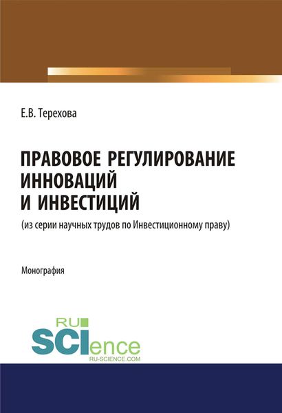 Обложка книги «Правовое регулирование инноваций и инвестиций (из серии научных трудов по Инвестиционному праву)»