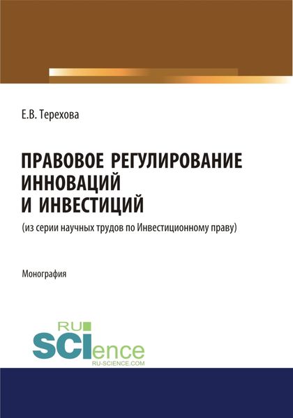 Обложка книги «Правовое регулирование инноваций и инвестиций. (Магистратура). Монография.»