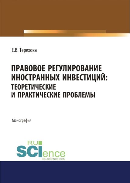 Обложка книги «Правовое регулирование иностранных инвестиций. Теоретические и практические проблемы. (Аспирантура, Бакалавриат, Магистратура). Монография.»