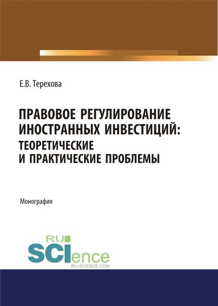 Обложка книги  «Правовое регулирование иностранных инвестиций. Теоретические и практические проблемы. (Аспирантура, Бакалавриат, Магистратура). Монография.»