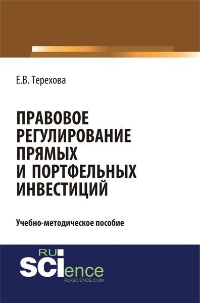 Обложка книги  «Правовое регулирование прямых и портфельных инвестиций. (Аспирантура, Бакалавриат, Магистратура). Учебно-методическое пособие.»