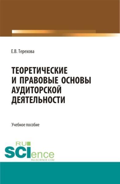 Обложка книги  «Теоретические и правовые основы аудиторской деятельности. (Бакалавриат, Магистратура). Учебное пособие.»