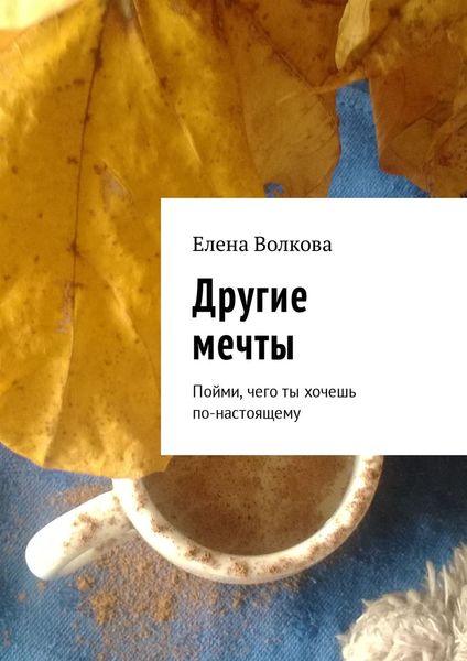 Обложка книги «Другие мечты. Мечтай и путешествуй!»