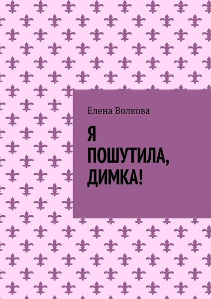 Обложка книги «Я пошутила, Димка!»