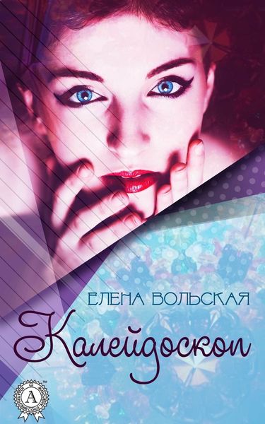 Обложка книги  «Калейдоскоп»