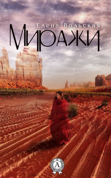 Обложка книги  «Миражи»