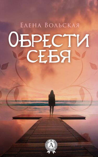 Обложка книги  «Обрести себя»