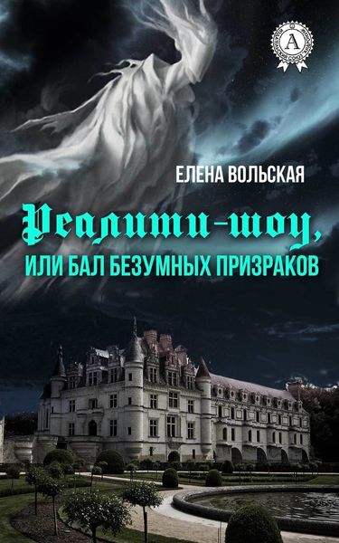 Обложка книги  «Реалити-шоу, или Бал безумных призраков»