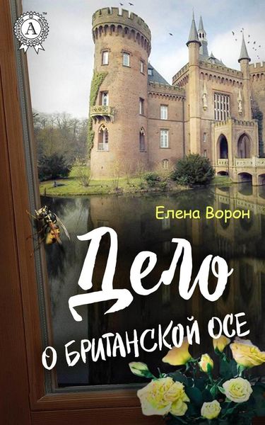 Обложка книги  «Дело о британской осе»