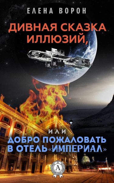 Обложка книги  «Дивная сказка иллюзий, или Добро пожаловать в отель «Империал»»