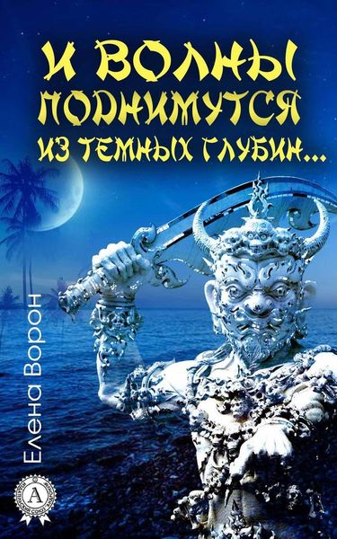 Обложка книги  «И волны поднимутся из темных глубин…»