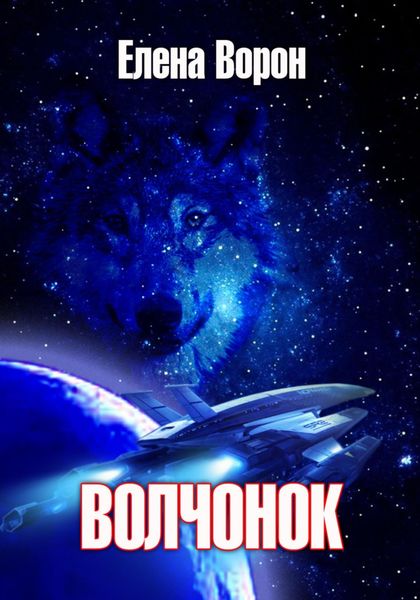 Обложка книги  «Волчонок»