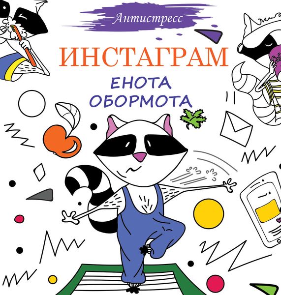 Обложка книги «Инстаграм Енота Обормота»