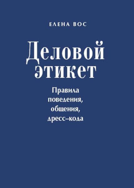 Обложка книги «Деловой этикет. Правила поведения, общения, дресс-кода»