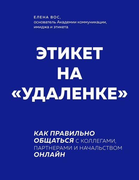 Обложка книги «Этикет на «удаленке». Как правильно общаться с коллегами, партнерами и начальством онлайн»
