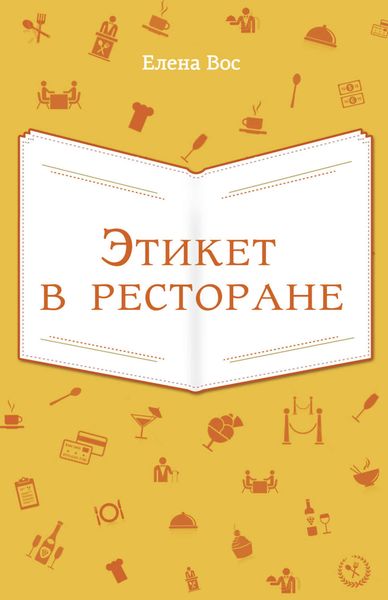 Обложка книги «Этикет в ресторане»