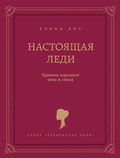 Обложка книги «Настоящая леди. Правила хорошего тона и стиля»