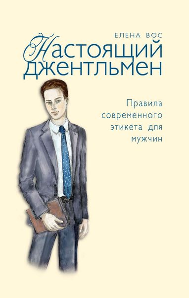 Обложка книги «Настоящий джентльмен. Правила современного этикета для мужчин»