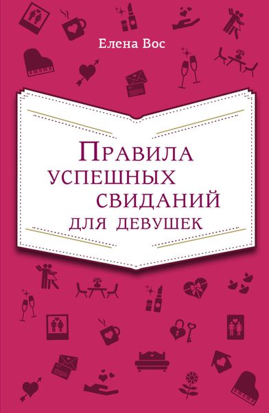 Обложка книги «Правила успешных свиданий для девушек»