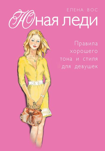 Обложка книги «Юная леди. Правила хорошего тона и стиля для девушек»