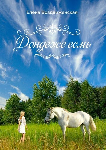 Обложка книги «Дондеже есмь»
