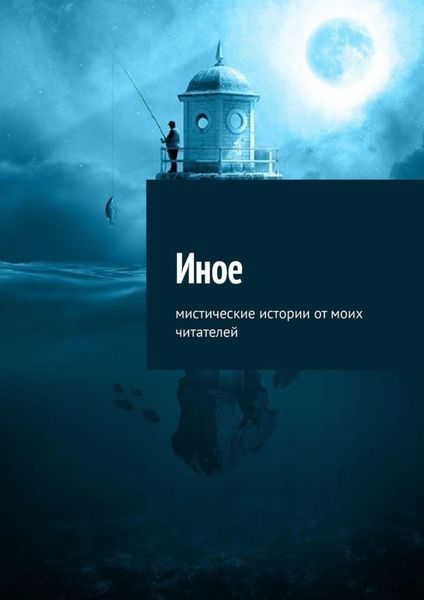 Обложка книги «Иное. Мистические истории от моих читателей»