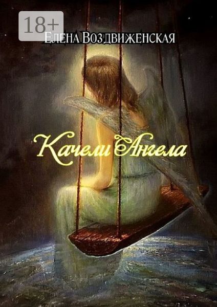 Обложка книги «Качели Ангела»