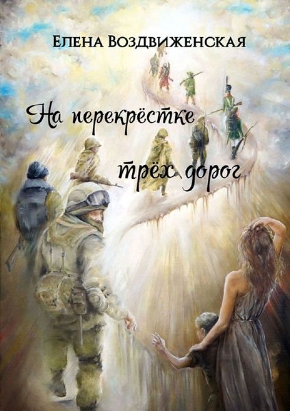 Обложка книги «На перекрёстке трёх дорог»