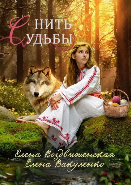 Обложка книги  «Нить судьбы»
