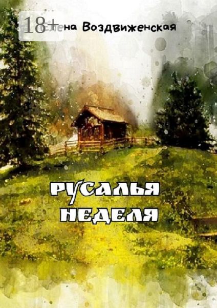 Обложка книги  «Русалья неделя»
