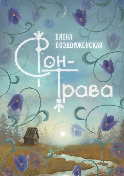 Обложка книги «Сон-трава. Истории, которые оживают»