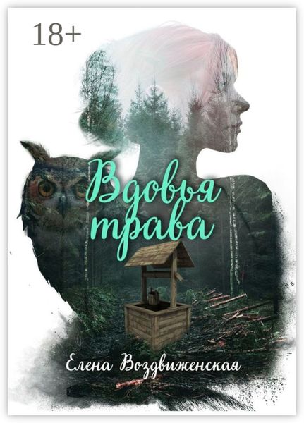 Обложка книги  «Вдовья трава»