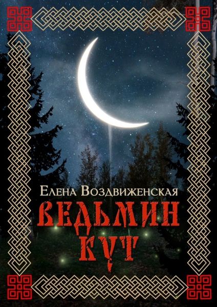 Обложка книги  «Ведьмин Кут»