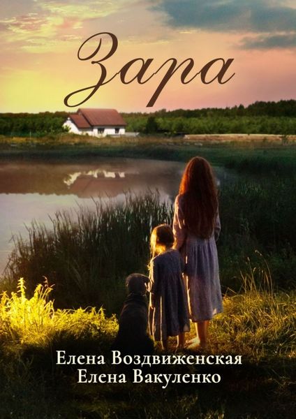 Обложка книги  «Зара»