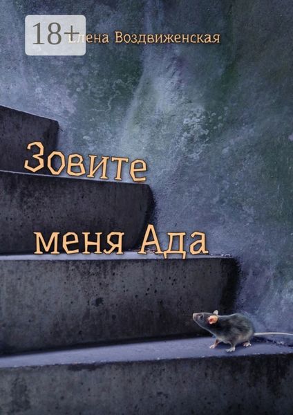 Обложка книги  «Зовите меня Ада»