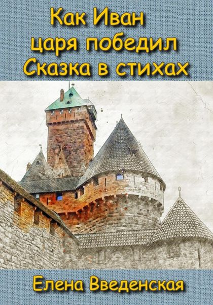 Обложка книги  «Как Иван царя победил. Сказка в стихах.»