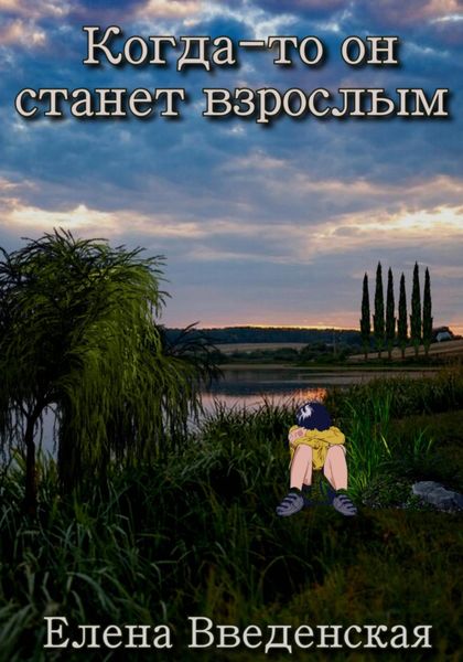 Обложка книги  «Когда-то он станет взрослым»