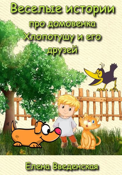 Обложка книги  «Веселые истории про домовенка Хлопотушу и его друзей»