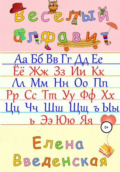 Обложка книги  «Веселый алфавит»